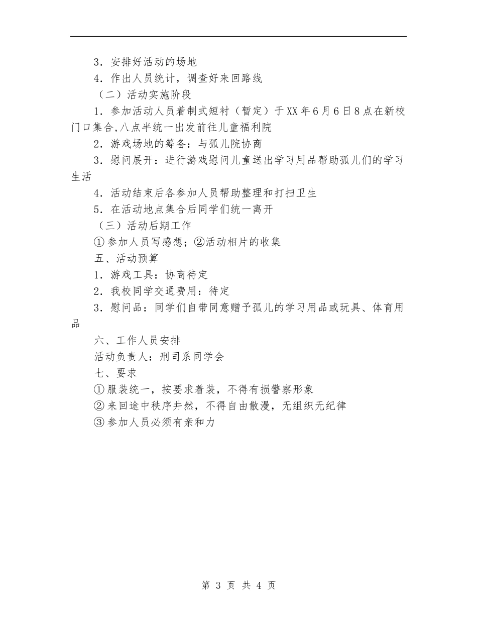 孤儿院爱心活动策划书范文_第3页