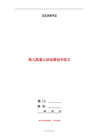 孤儿院爱心活动策划书范文