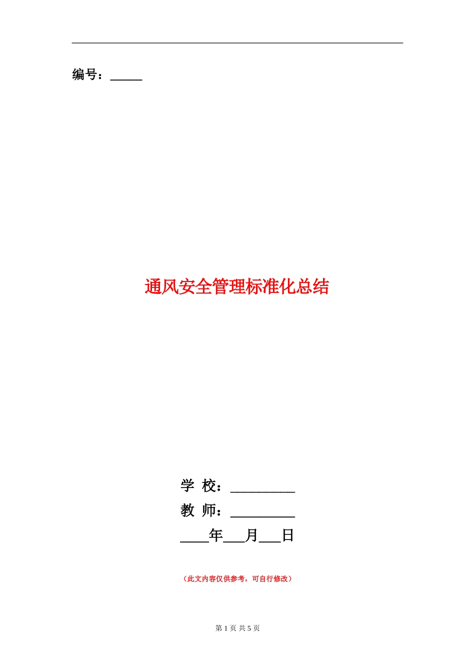 通风安全管理标准化总结_第1页