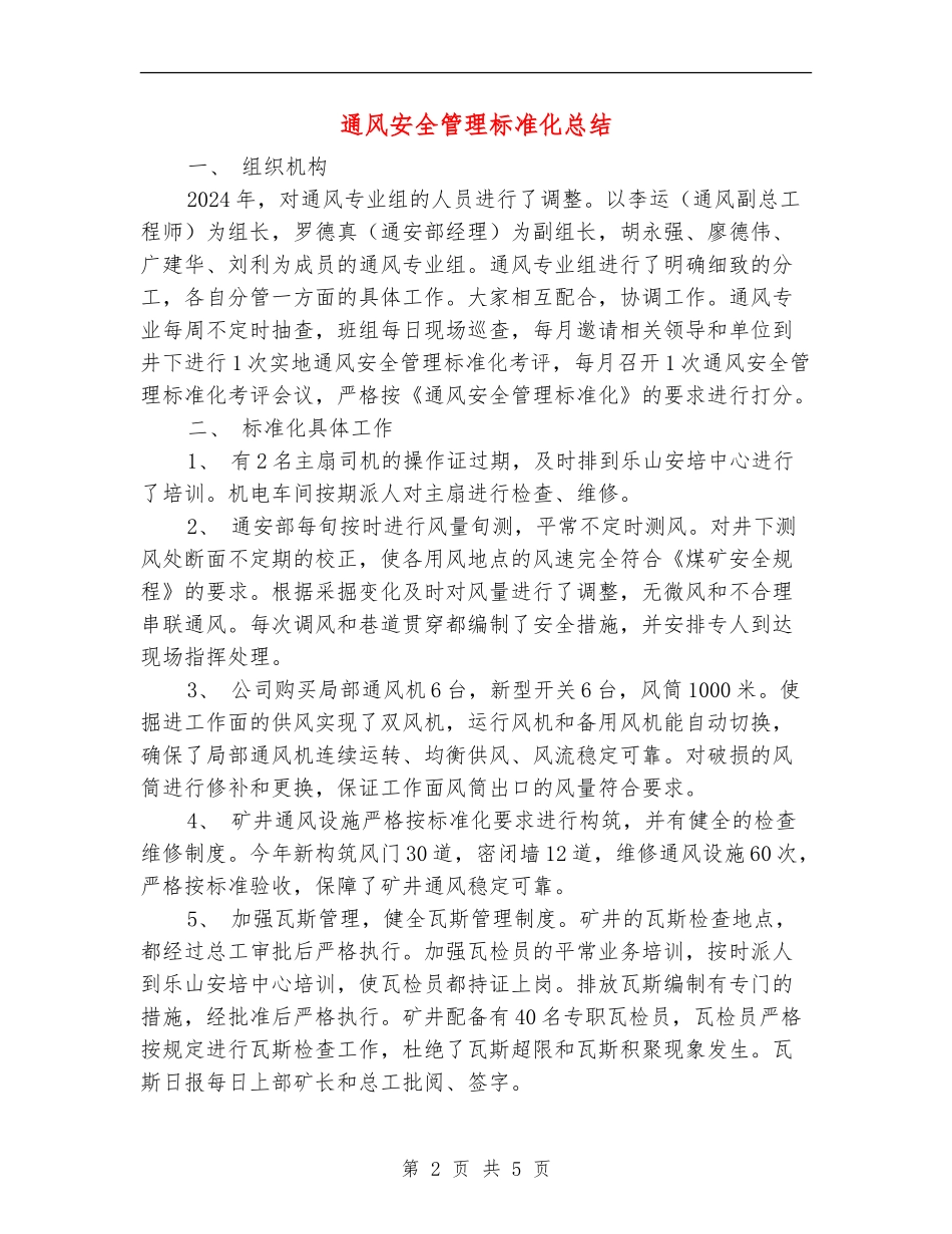 通风安全管理标准化总结_第2页