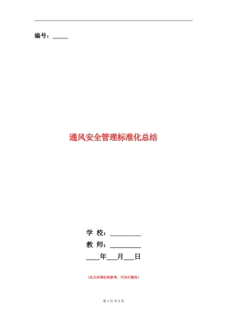 通风安全管理标准化总结