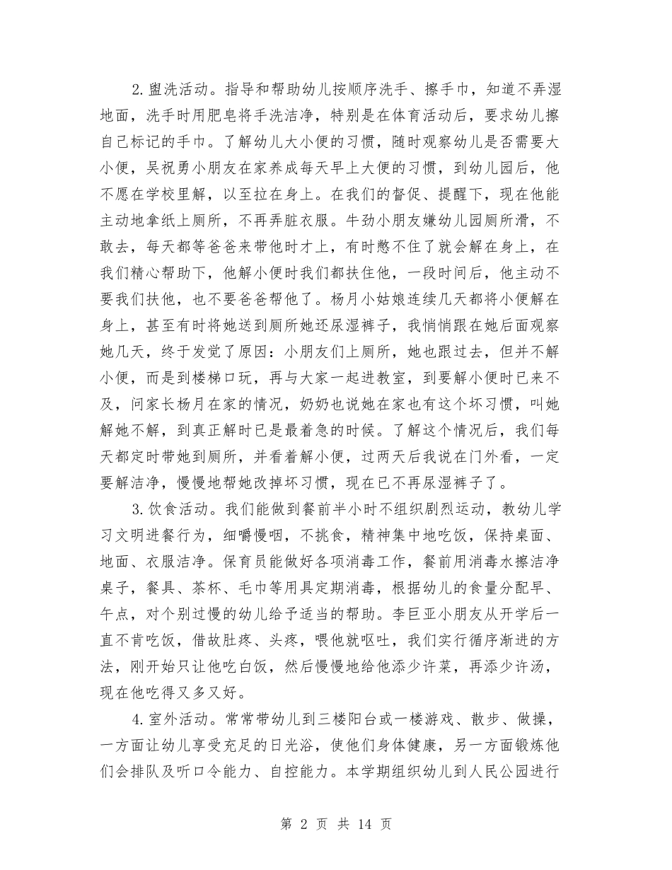 2024年幼儿园小班上学期班务总结范文与2024年幼儿园小班上学期班级工作计划范文汇编_第2页