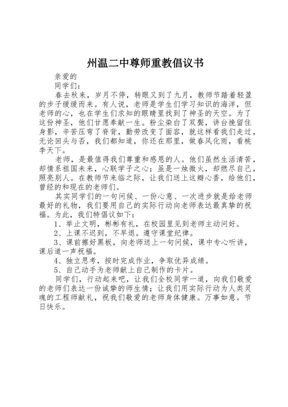 州温二中尊师重教倡议书范文_第1页