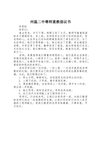 州温二中尊师重教倡议书范文