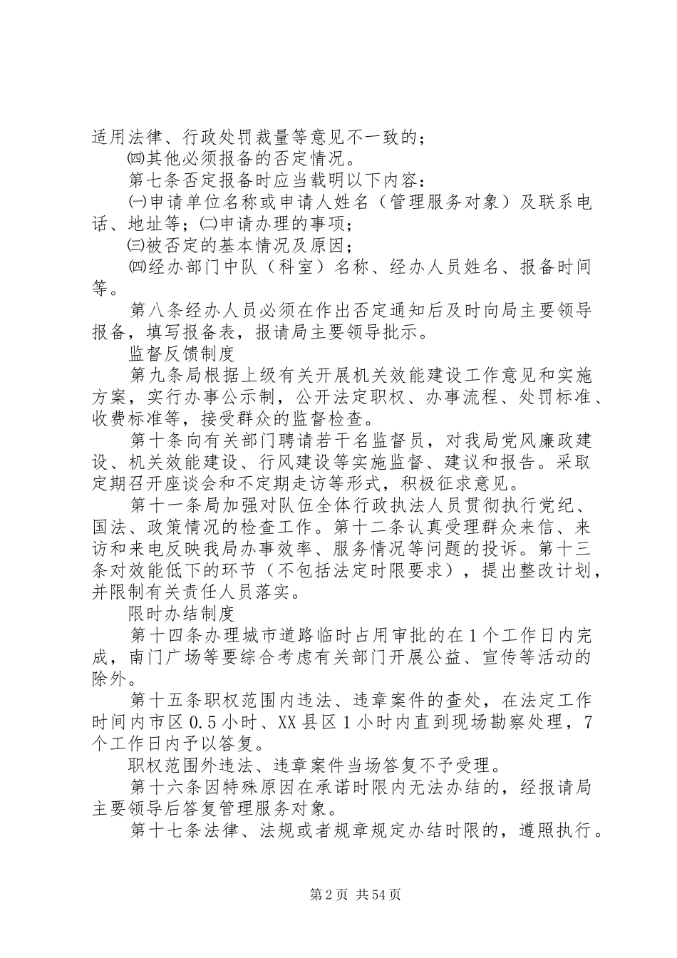机关效能建设规章制度等16项规章制度5篇_第2页