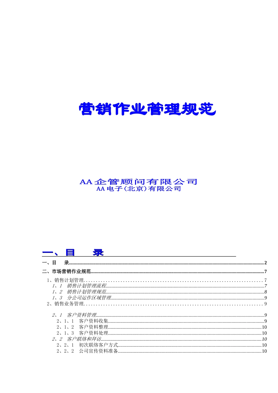 《软件公司营销作业管理规范》_第1页