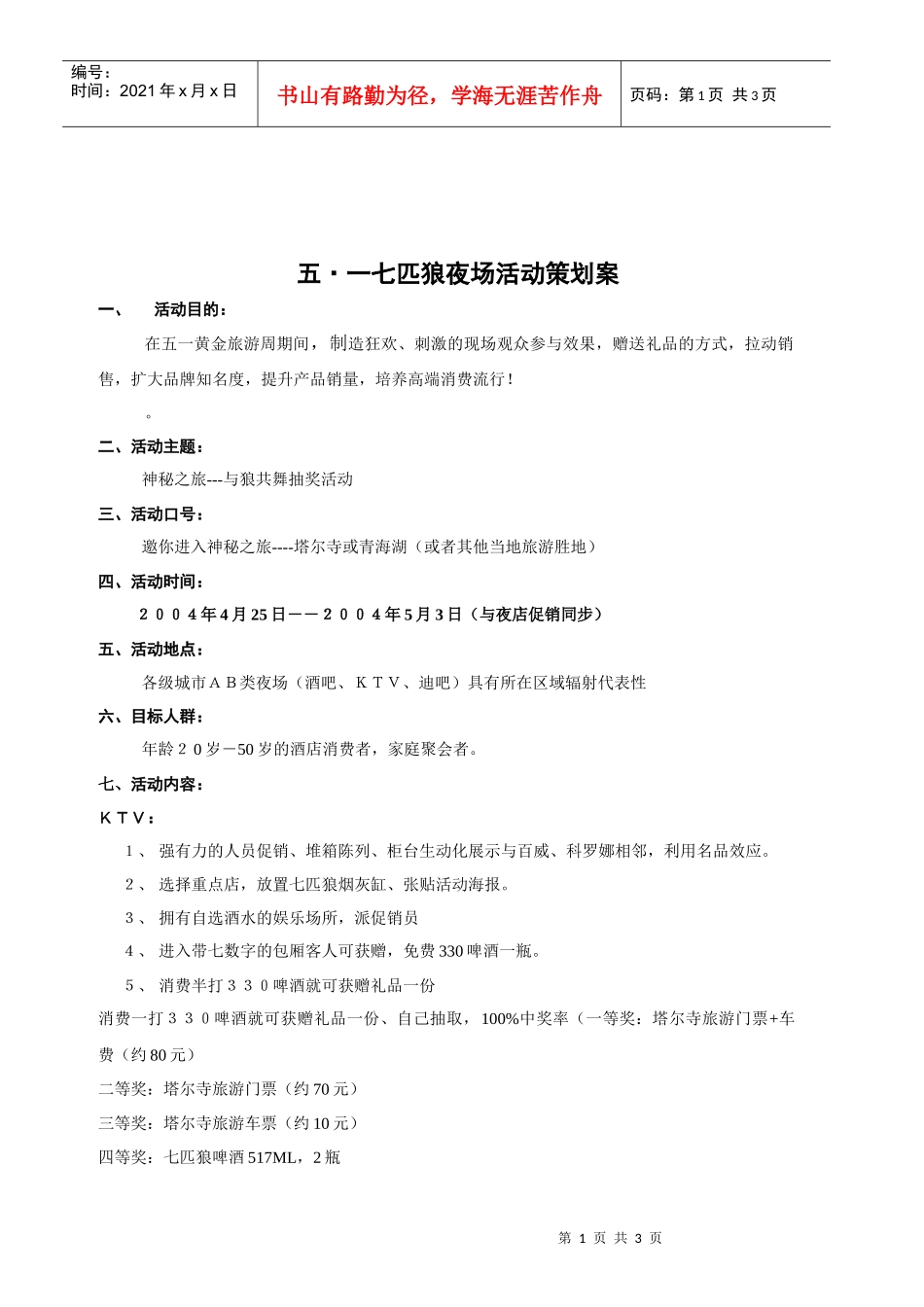 七匹狼西宁市场夜场促销方案_第1页