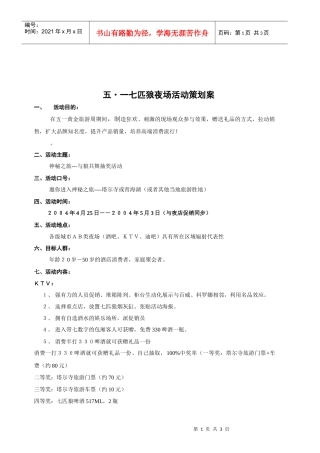 七匹狼西宁市场夜场促销方案