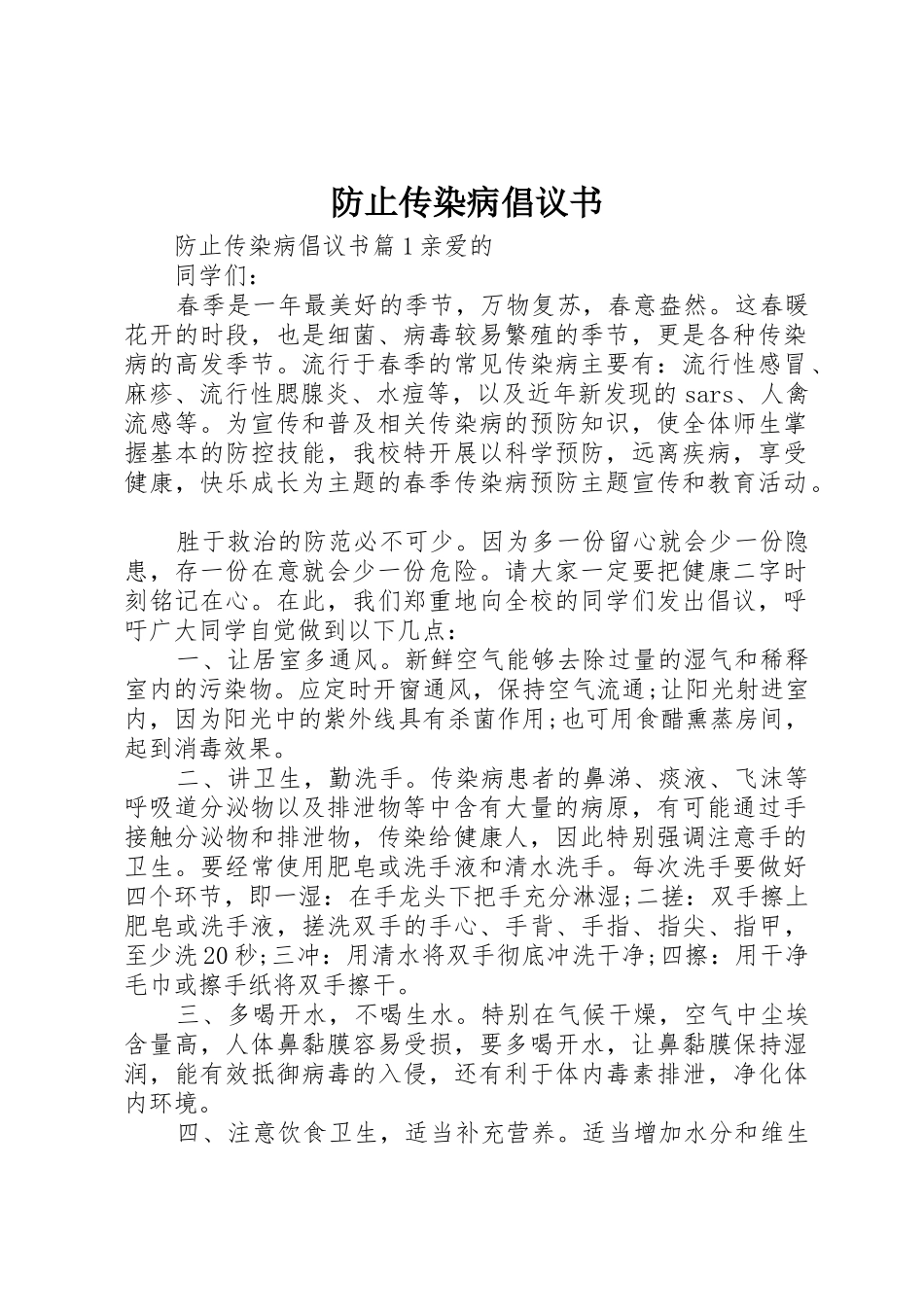 防止传染病倡议书范文_第1页