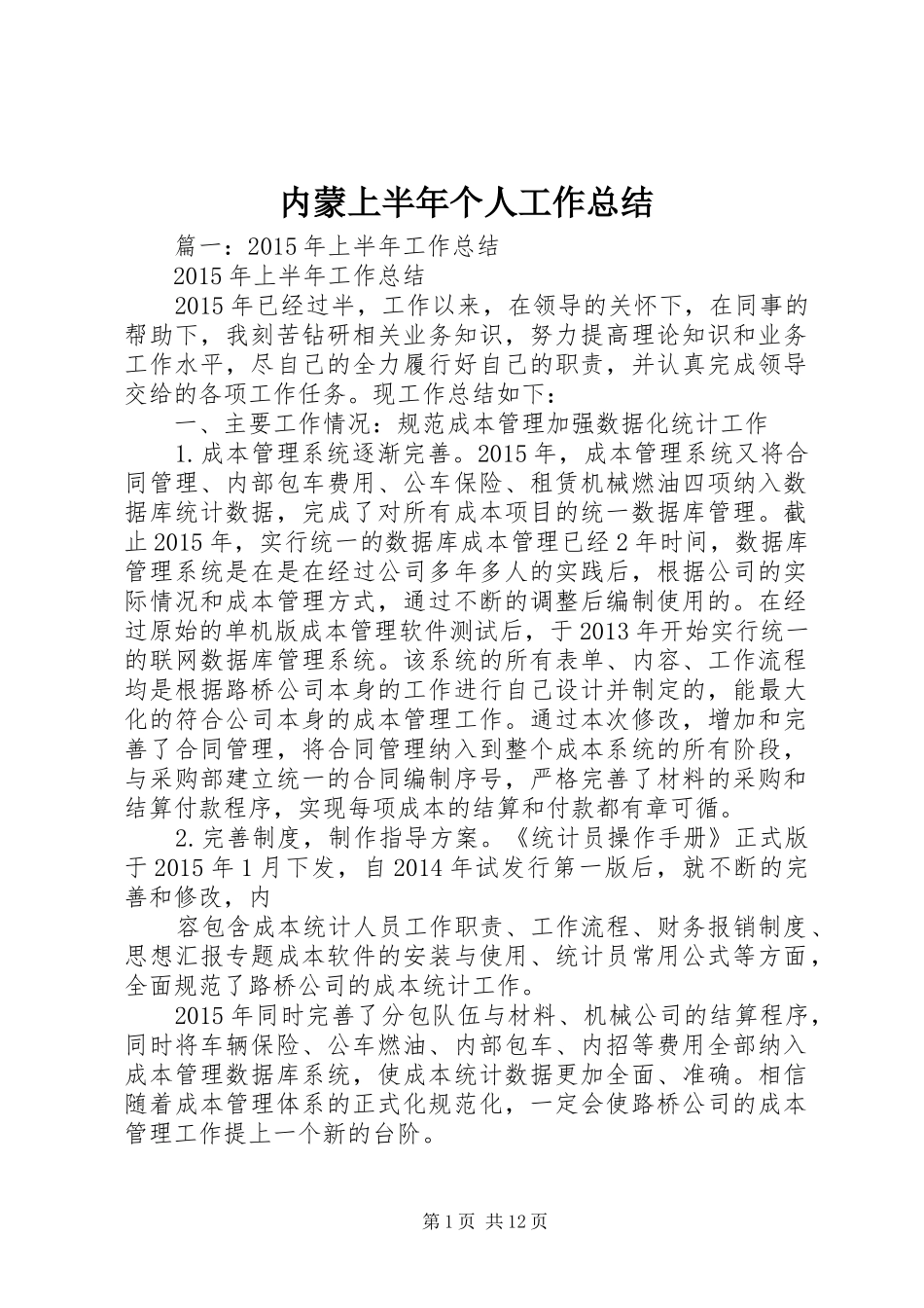 内蒙上半年个人工作总结_第1页