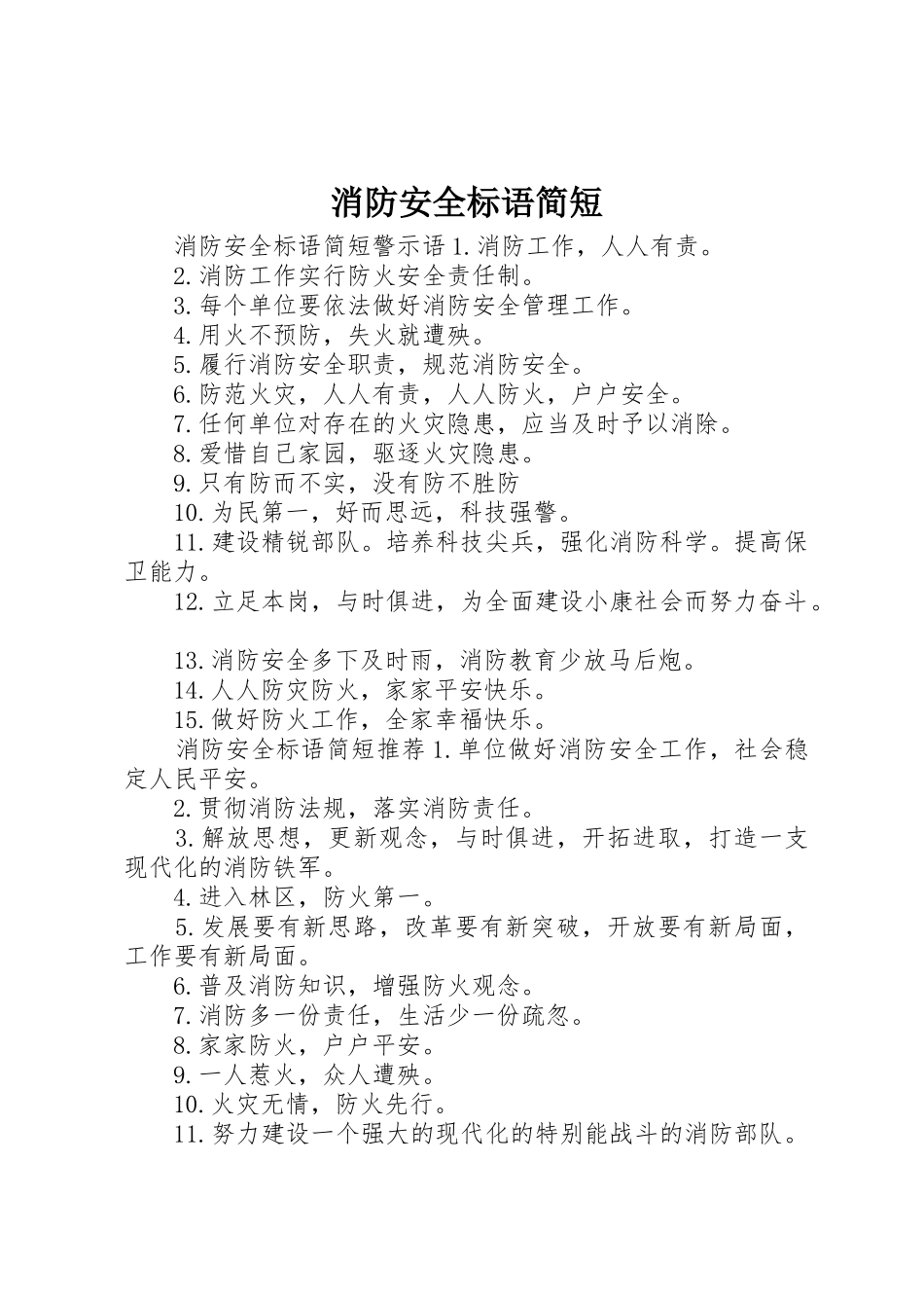消防安全标语集锦简短_第1页