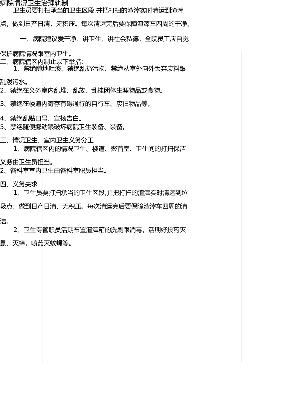 医院环境卫生管理制度 _第1页