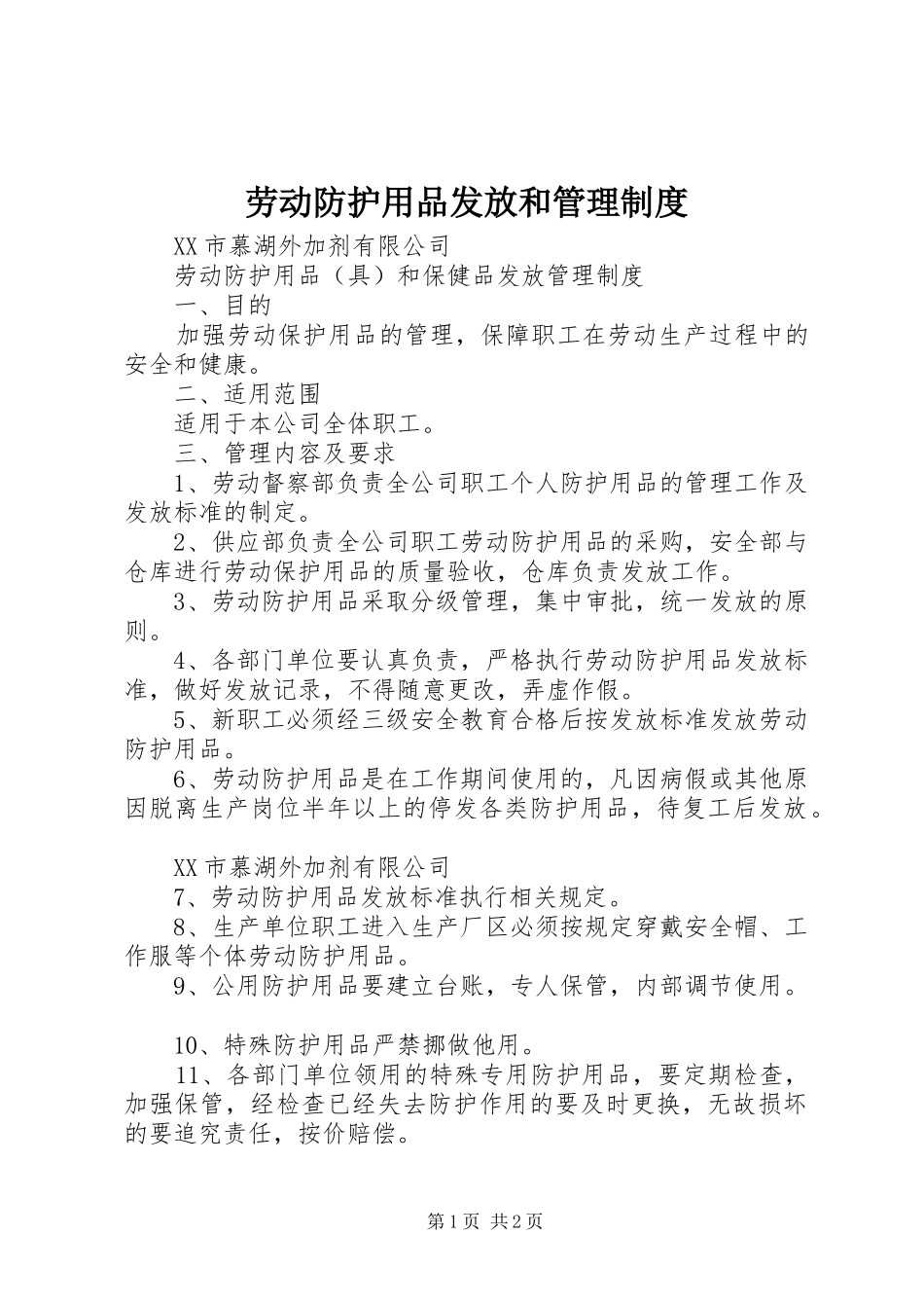 劳动防护用品发放和管理规章制度细则_第1页