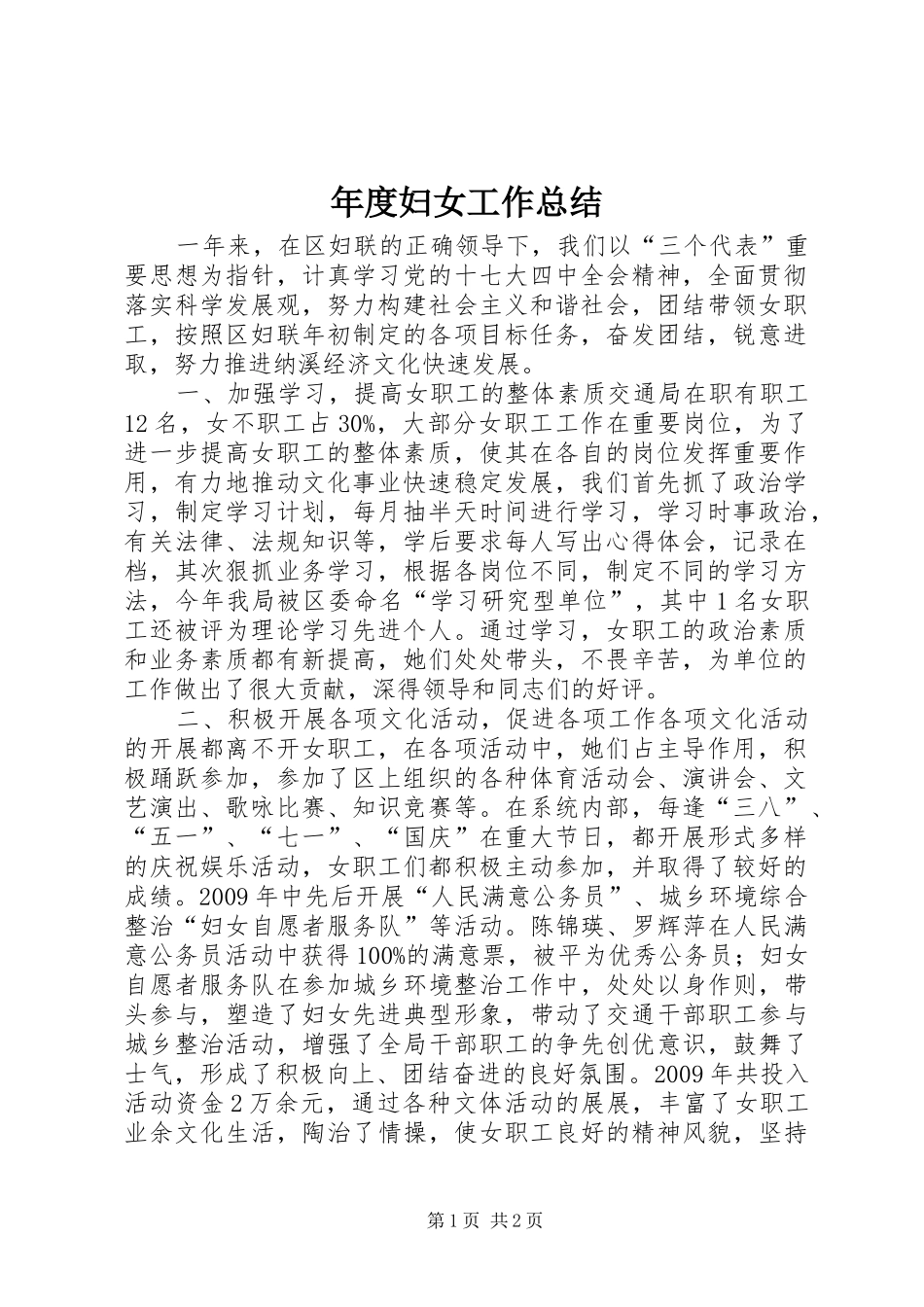 年度妇女工作总结_第1页