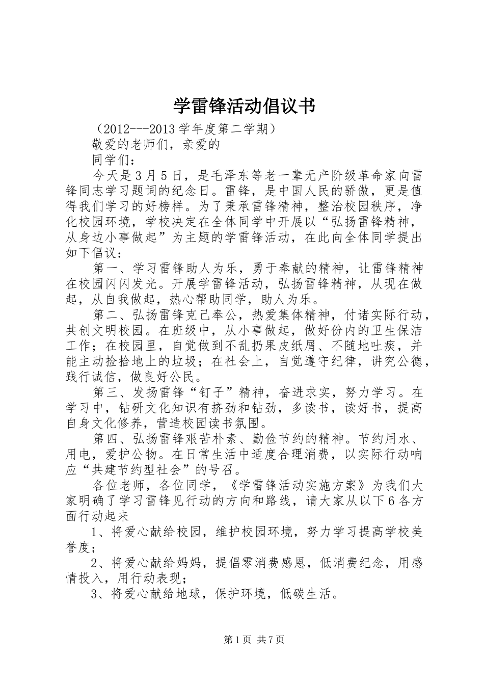 学雷锋活动倡议书范文大全(28)_第1页