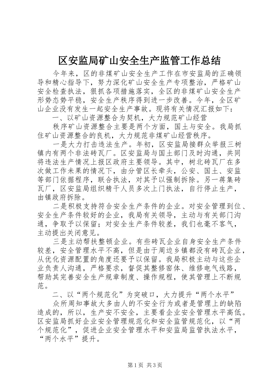区安监局矿山安全生产监管工作总结_第1页