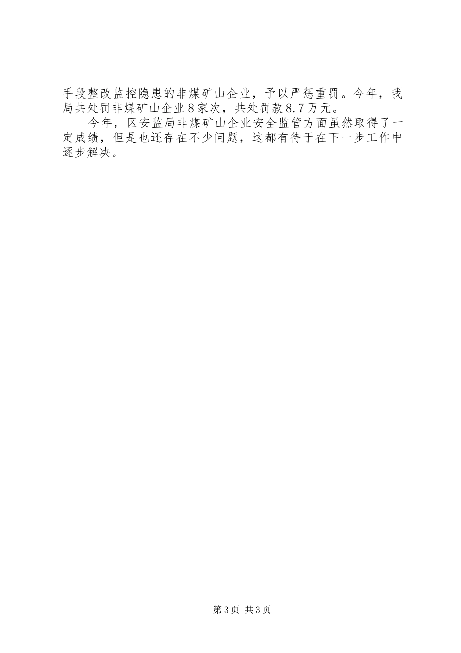区安监局矿山安全生产监管工作总结_第3页