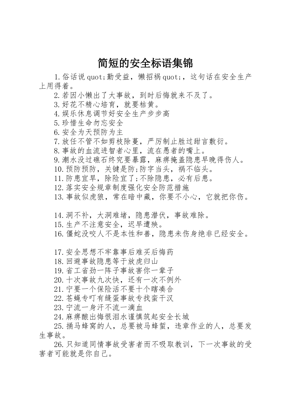 简短的安全标语_第1页