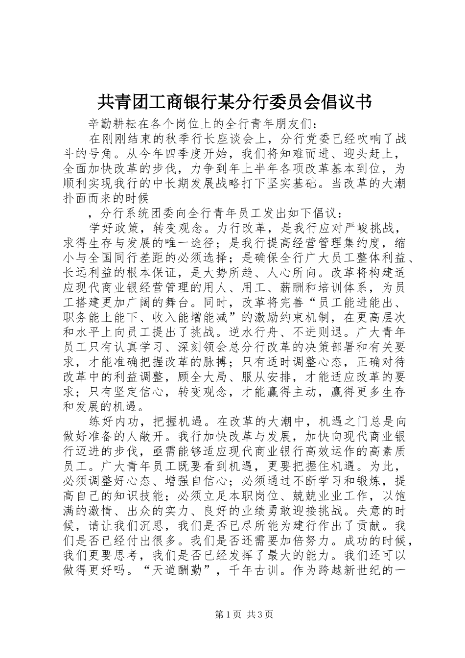 共青团工商银行某分行委员会倡议书范文(5)_第1页