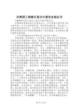 共青团工商银行某分行委员会倡议书范文(5)