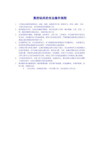 数控钻床等一系列机床的安全操作规程