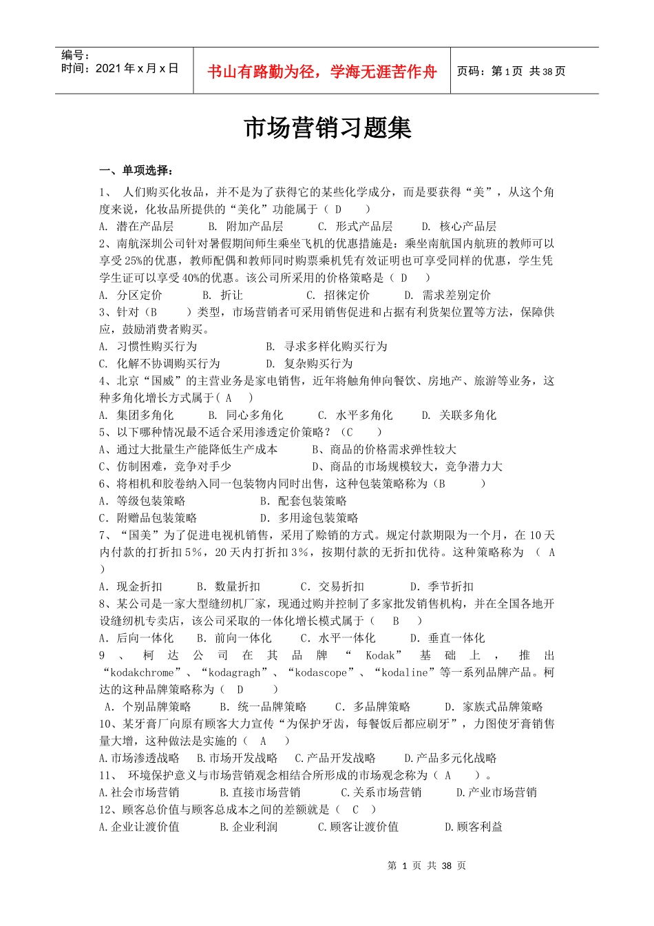 市场营销习题集(XXXX年11月)_第1页