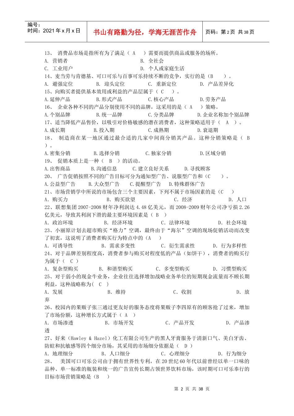 市场营销习题集(XXXX年11月)_第2页