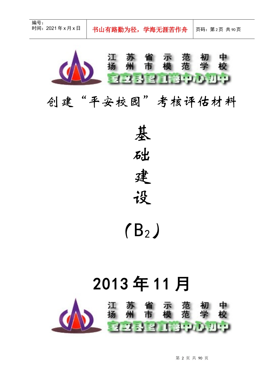 创建平安校园材料封面_营销活动策划_计划解决方案_实用文档_第2页