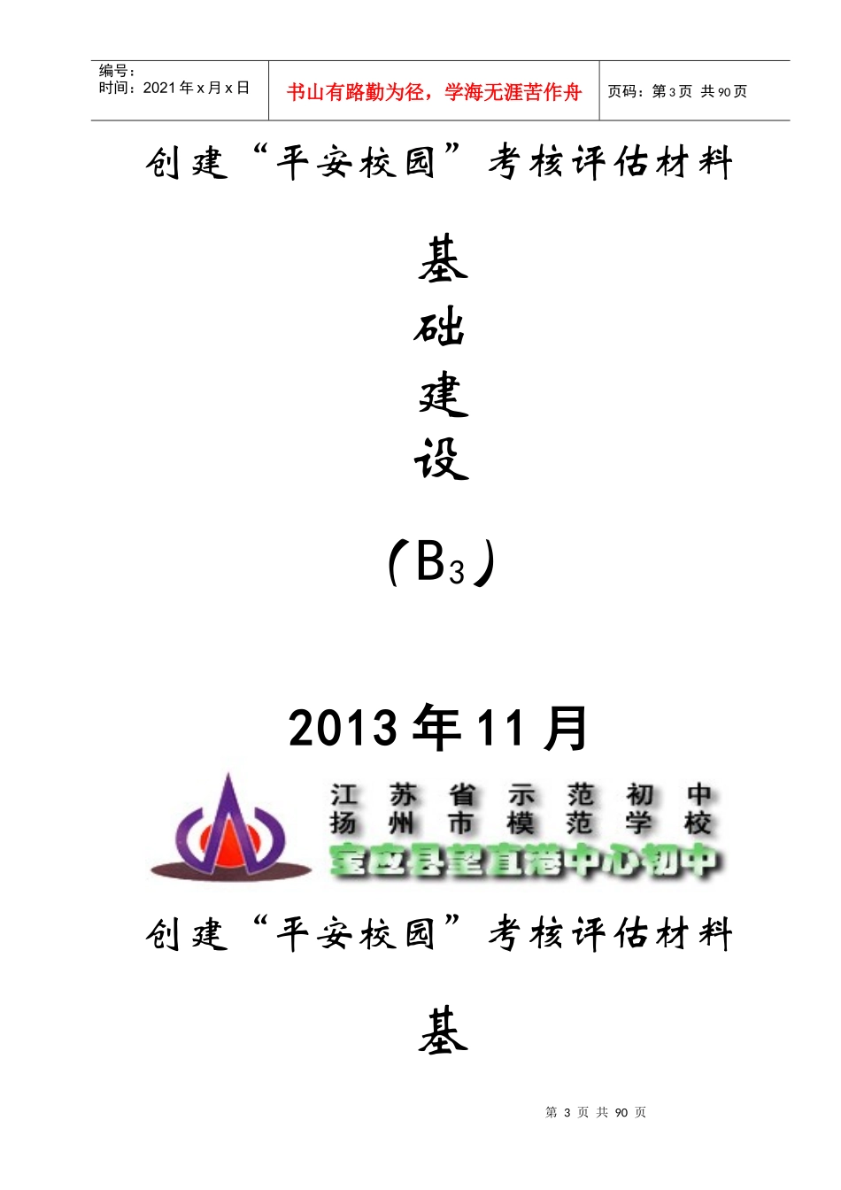 创建平安校园材料封面_营销活动策划_计划解决方案_实用文档_第3页