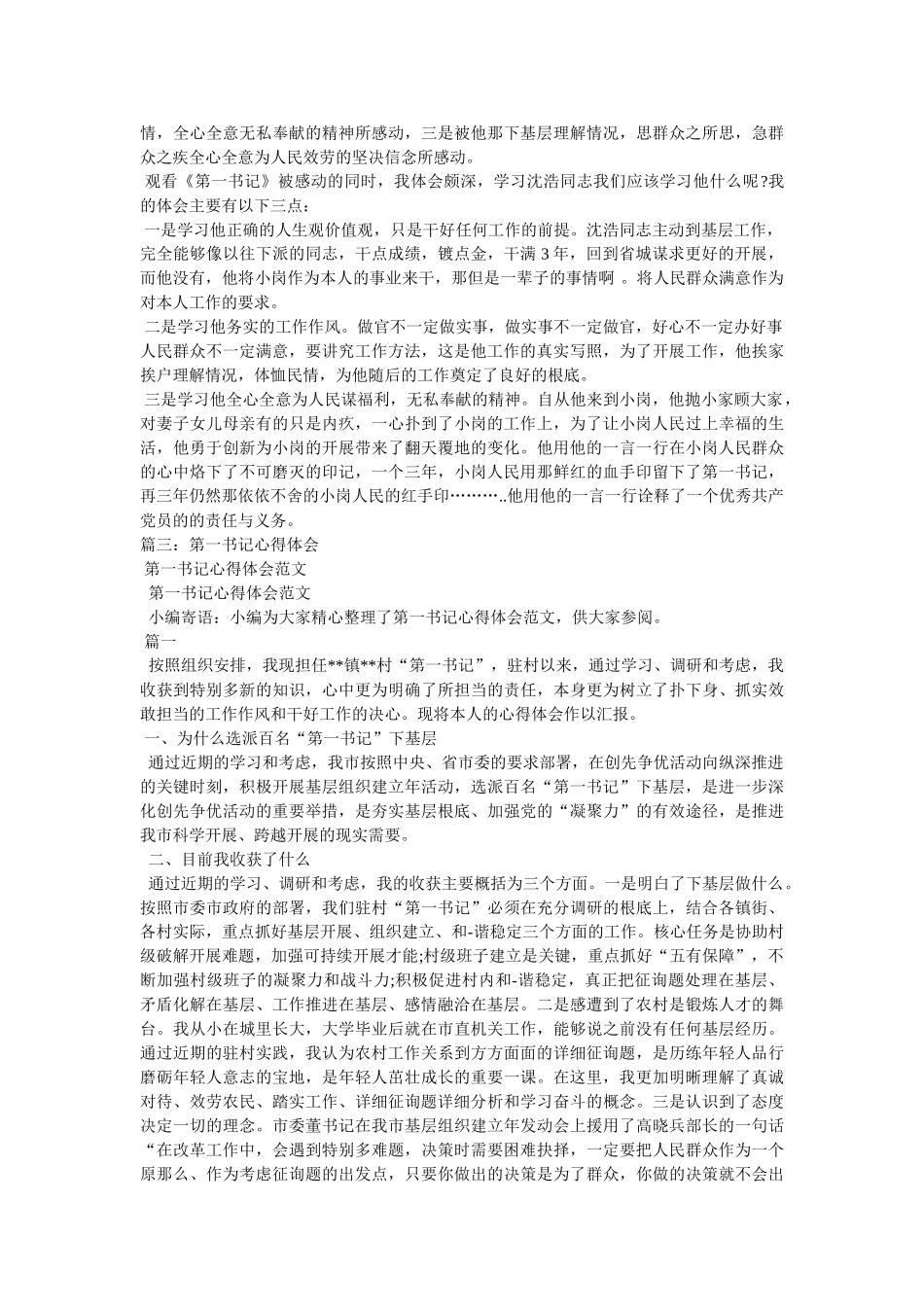 学习第一书记心得体会5篇 _第3页