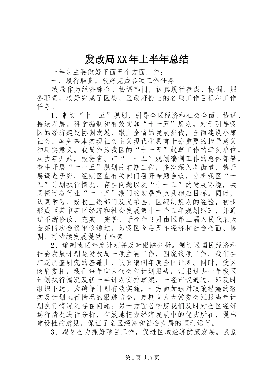 发改局XX年上半年总结_第1页
