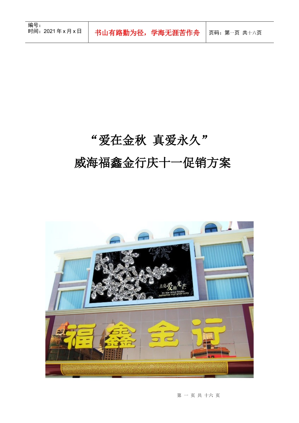 威海福鑫金行十一促销方案_第1页