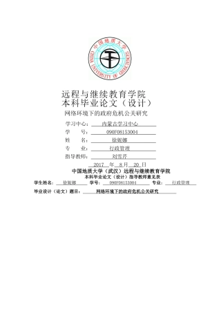 网络环境下的政府危机公关研究 