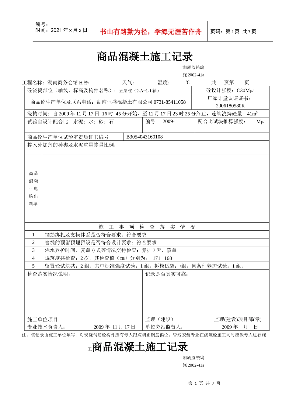 商品砼施工记录_第1页