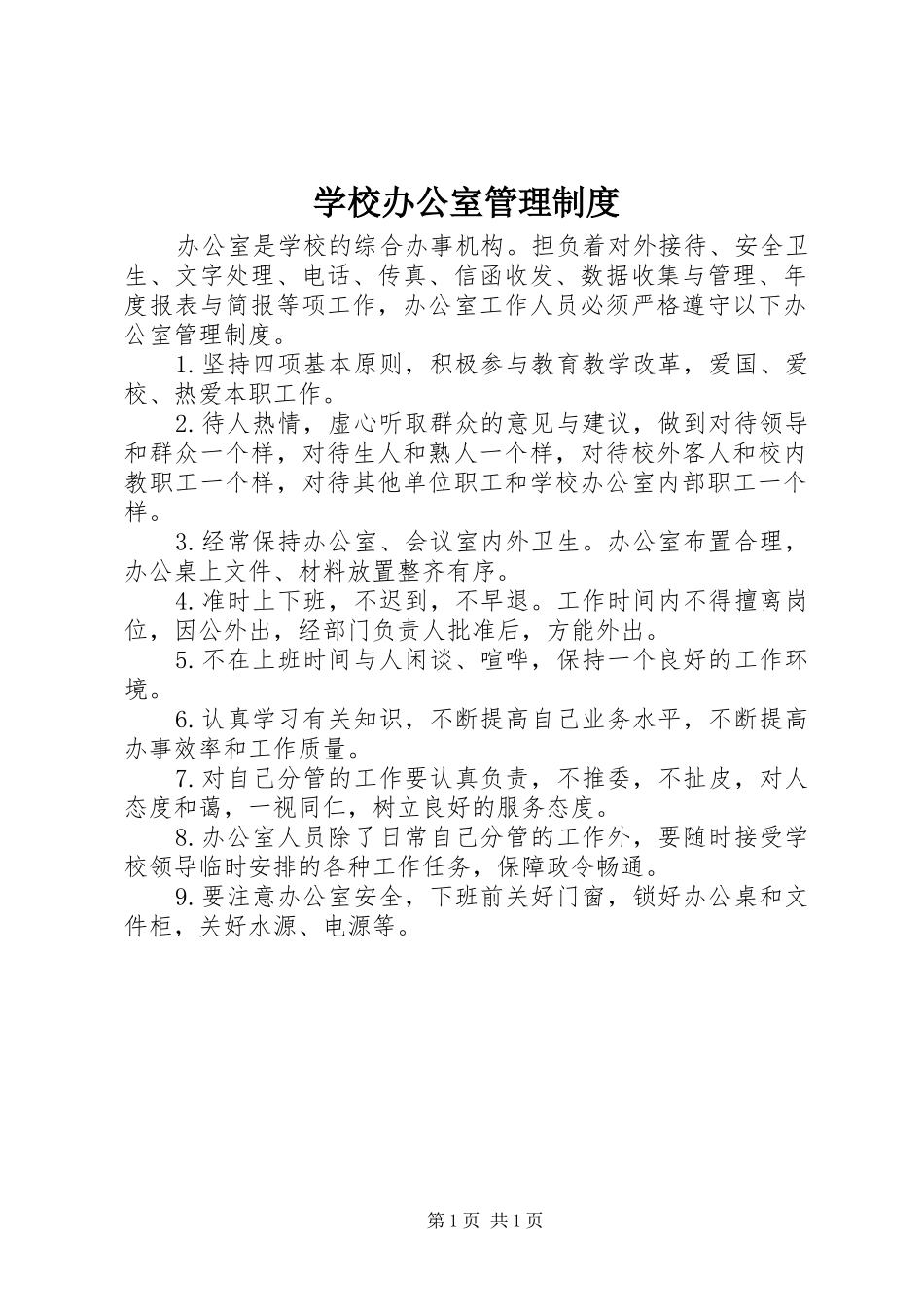 学校办公室管理规章制度 (2)_第1页