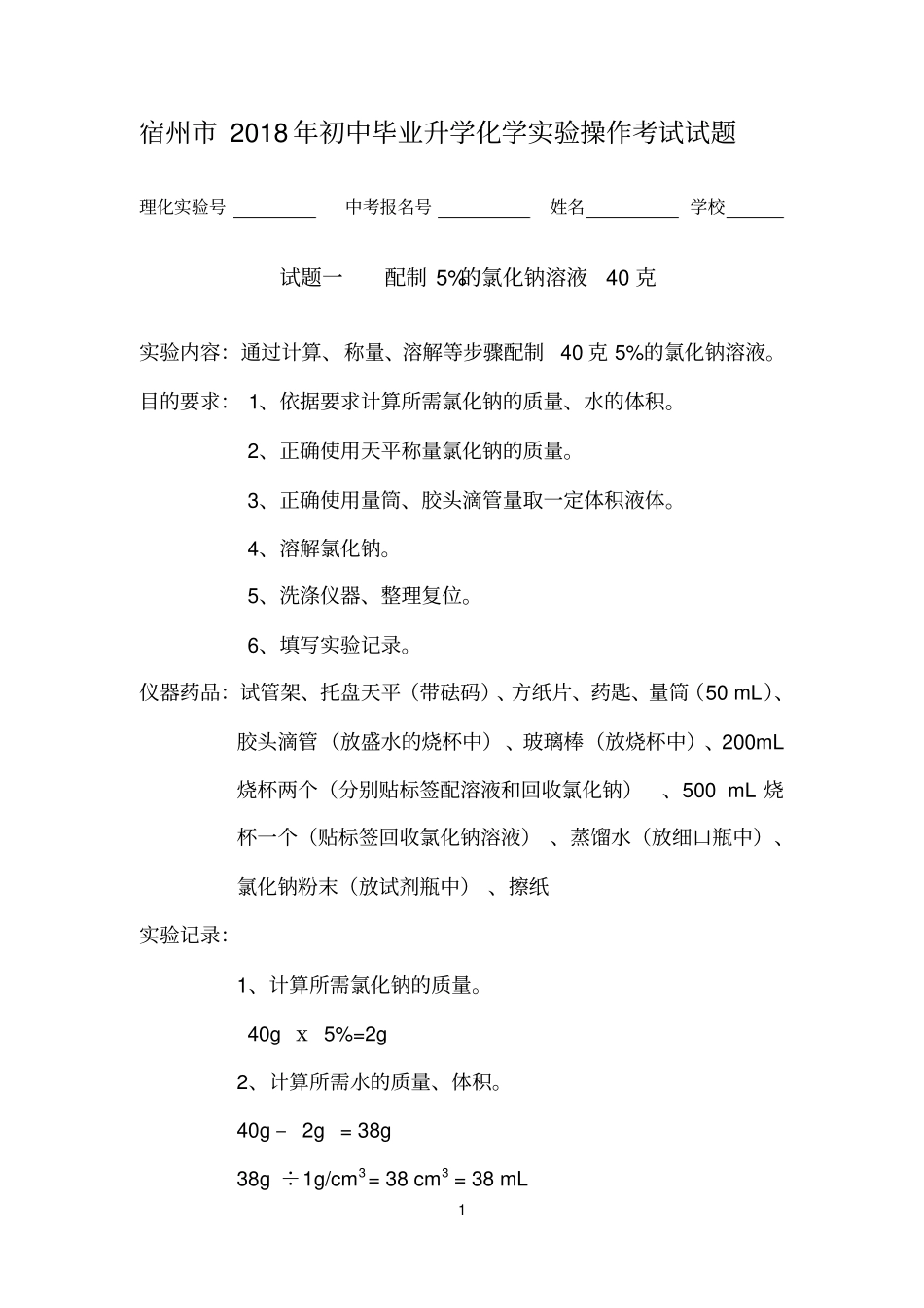 (完整word版)2018年初中化学实验操作考试试题_第1页