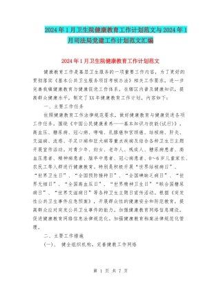 2024年1月卫生院健康教育工作计划范文与2024年1月司法局党建工作计划范文汇编