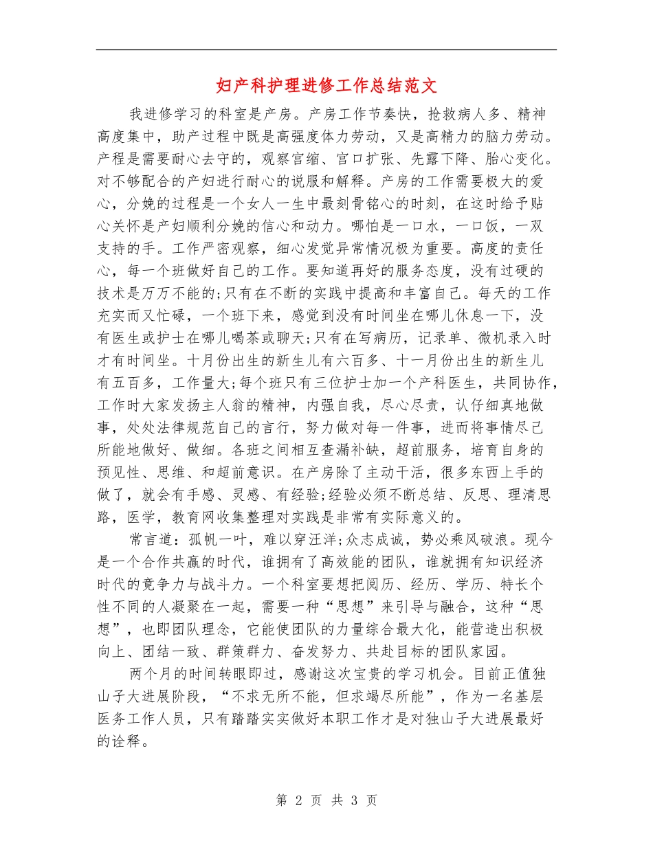 妇产科护理进修工作总结范文_第2页
