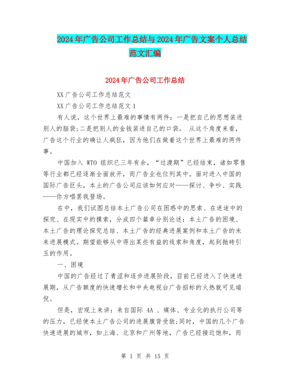 2024年广告公司工作总结与2024年广告文案个人总结范文汇编_第1页