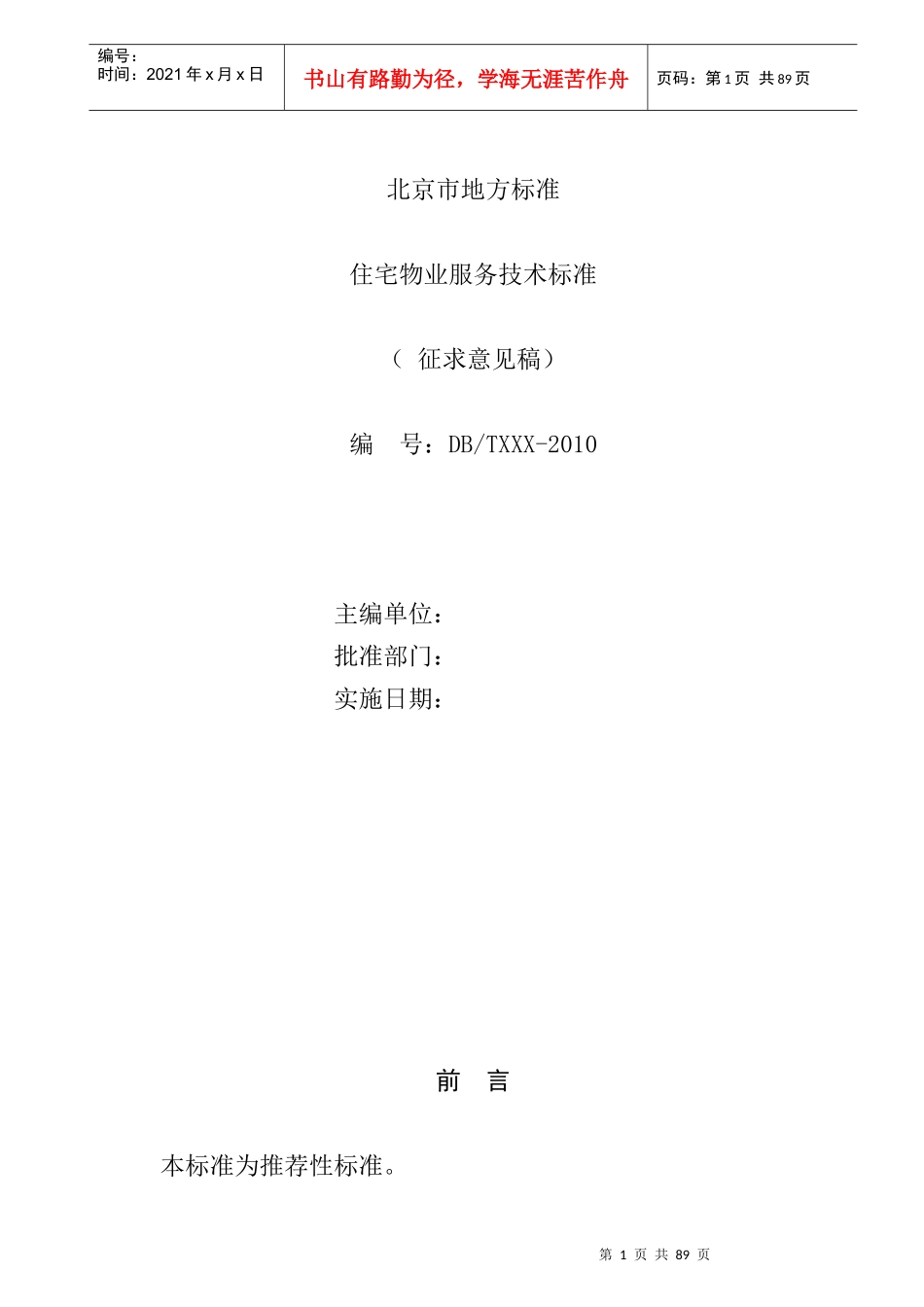 住宅物业服务标准_第1页