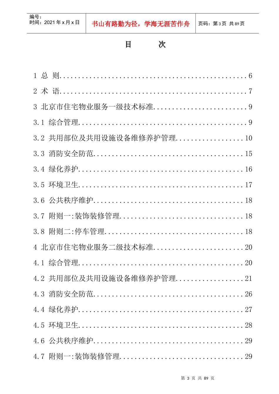 住宅物业服务标准_第3页