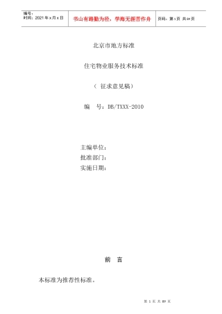 住宅物业服务标准