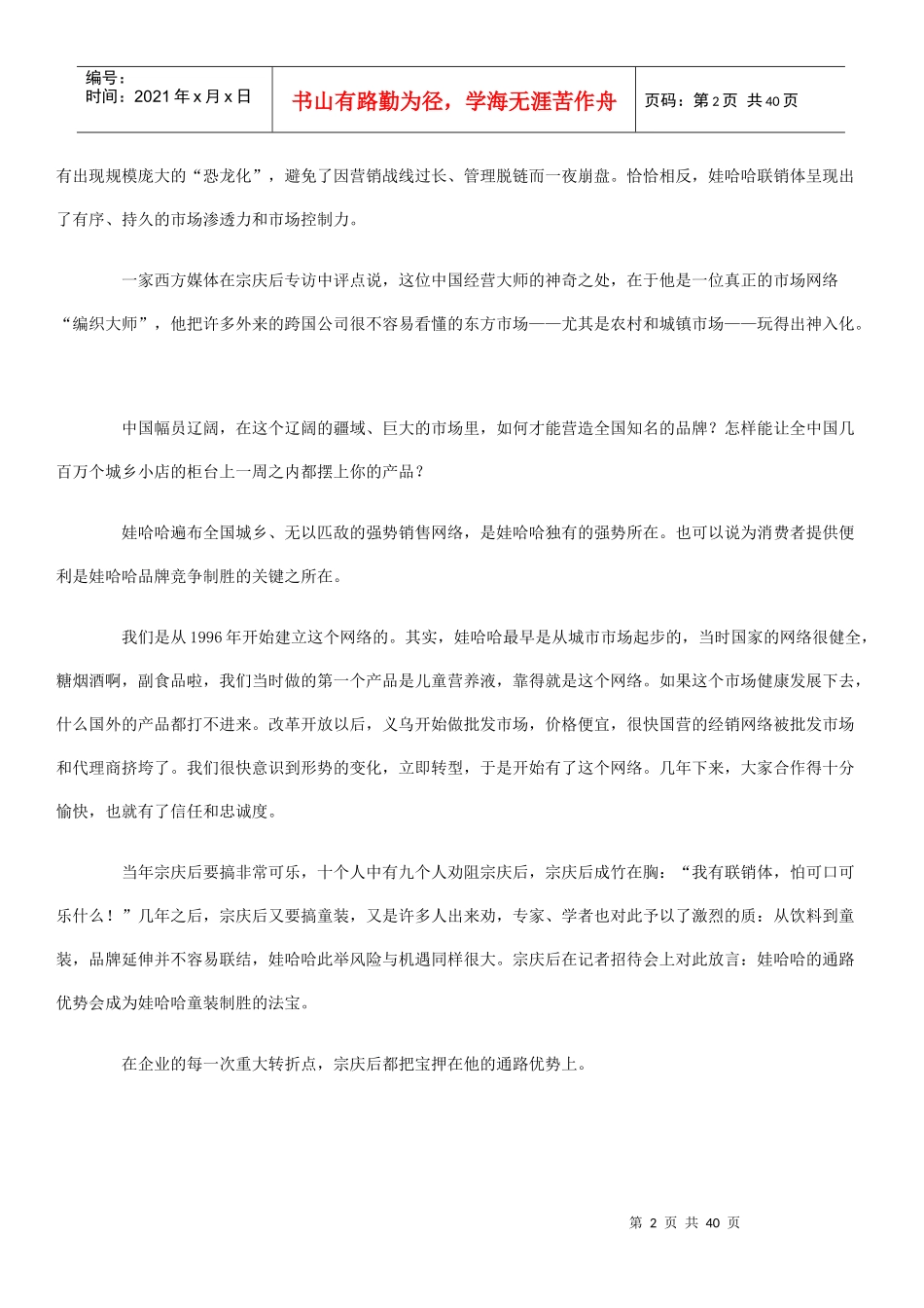 娃哈哈营销方法之得通路者得天下_第2页