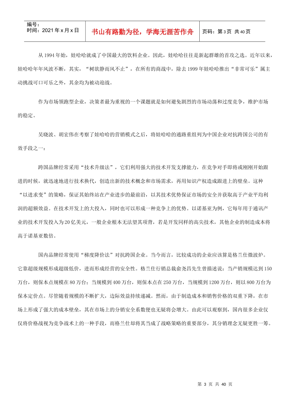 娃哈哈营销方法之得通路者得天下_第3页