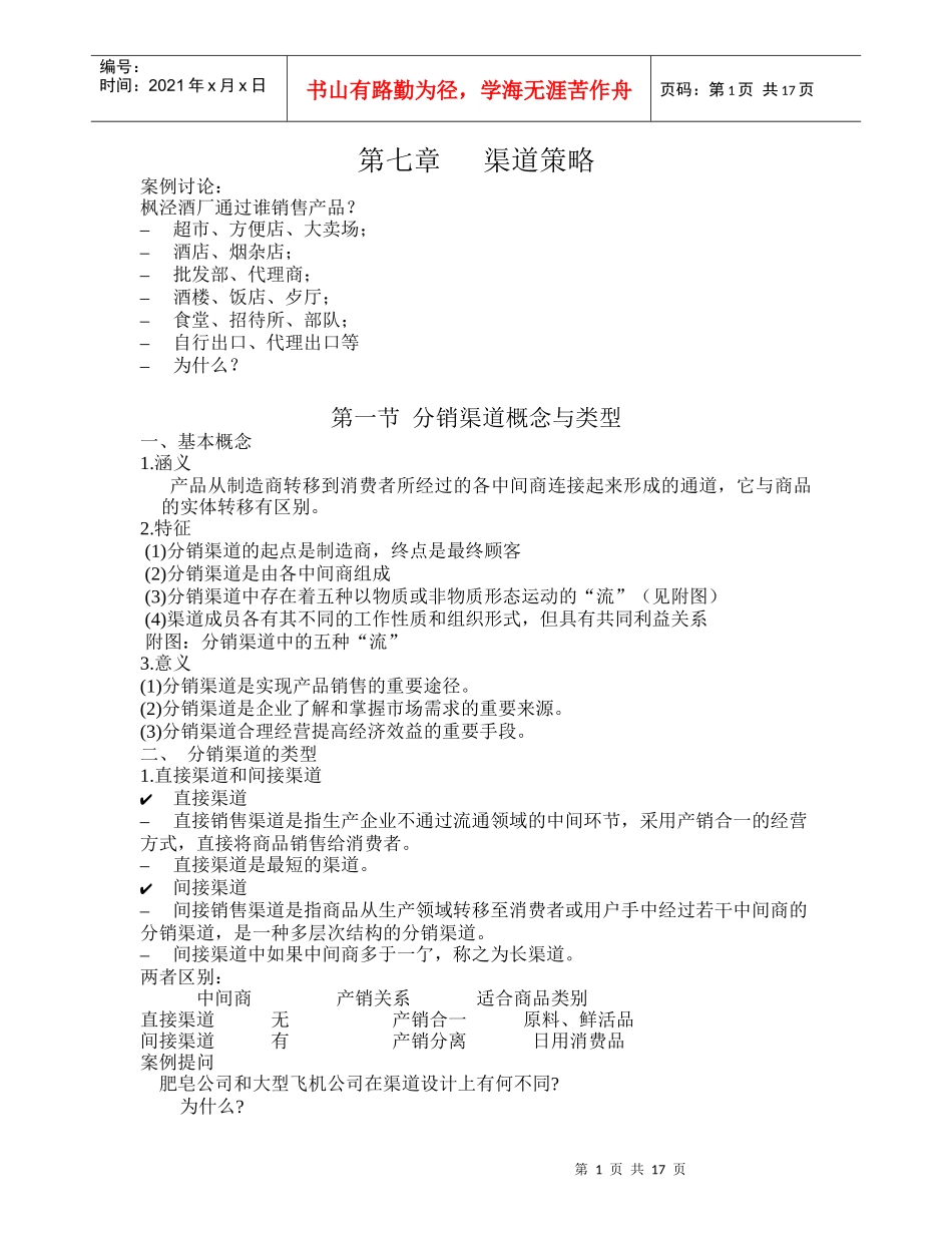 市场营销学讲课材料(7-9章)_第1页