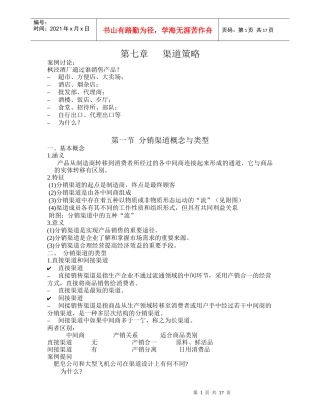 市场营销学讲课材料(7-9章)