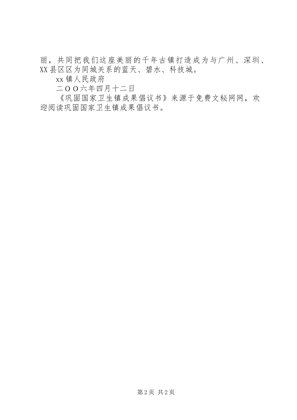 巩固国家卫生镇成果倡议书范文 (2)_第2页