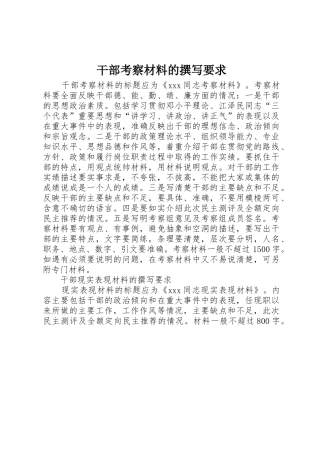 干部考察材料的撰写要求