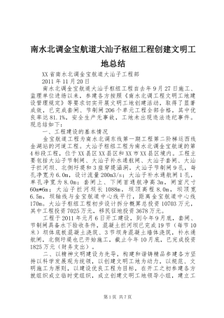 南水北调金宝航道大汕子枢纽工程创建文明工地总结