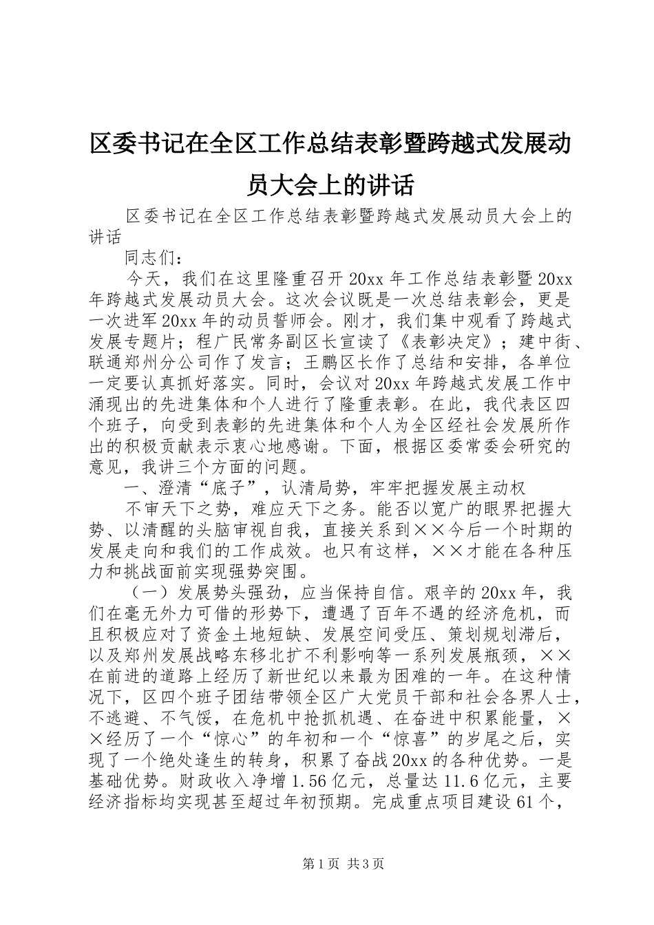 区委书记在全区工作总结表彰暨跨越式发展动员大会上的讲话_第1页